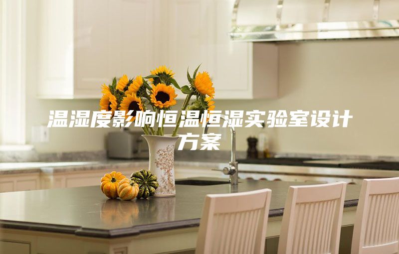 溫濕度影響恒溫恒濕實(shí)驗室設計方案