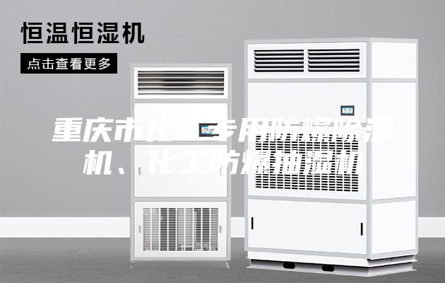 重慶市化工專(zhuān)用防爆除濕機、化工防爆抽濕機