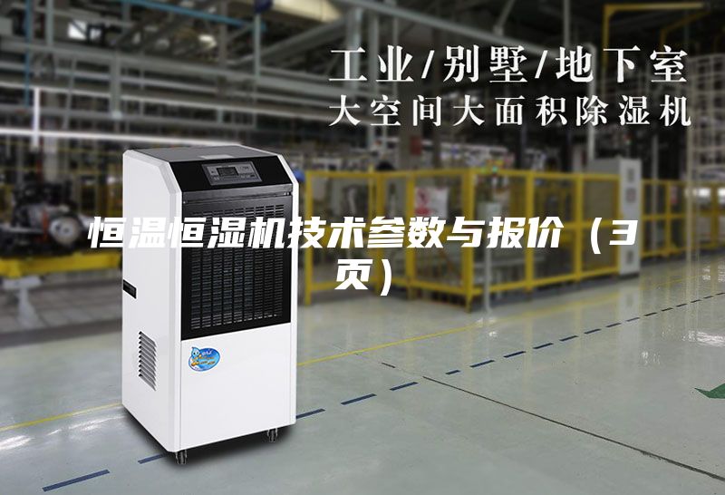 恒溫恒濕機技術(shù)參數與報價(jià)（3頁(yè)）