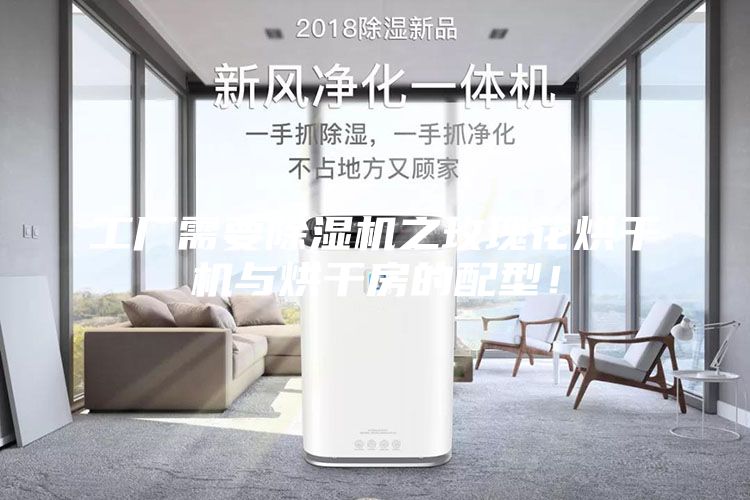 工廠(chǎng)需要除濕機之玫瑰花烘干機與烘干房的配型！