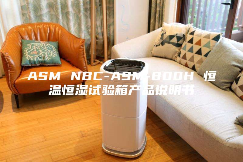 ASM NBC-ASM-800H 恒溫恒濕試驗箱產(chǎn)品說(shuō)明書(shū)