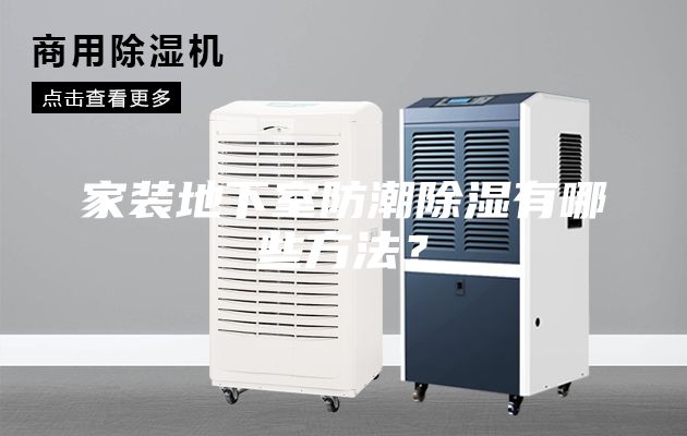 家裝地下室防潮除濕有哪些方法？
