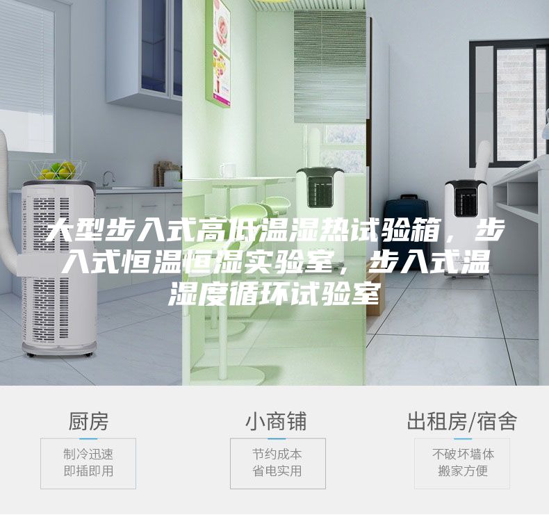 大型步入式高低溫濕熱試驗箱，步入式恒溫恒濕實(shí)驗室，步入式溫濕度循環(huán)試驗室