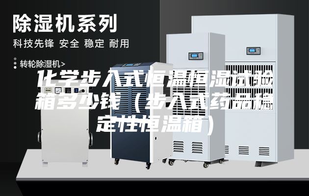 化學(xué)步入式恒溫恒濕試驗箱多少錢(qián)（步入式藥品穩定性恒溫箱）