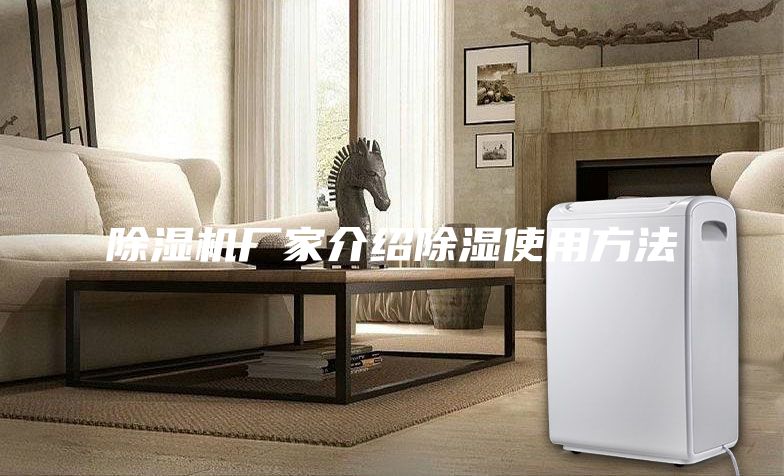 除濕機廠(chǎng)家介紹除濕使用方法