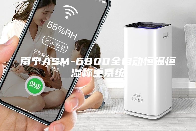 南寧ASM-6800全自動(dòng)恒溫恒濕稱(chēng)重系統