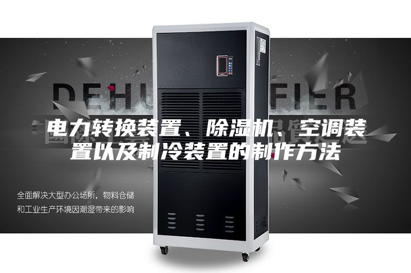 電力轉換裝置、除濕機、空調裝置以及制冷裝置的制作方法