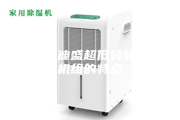 江蘇安迪盛超低轉輪除濕機組的特點(diǎn)