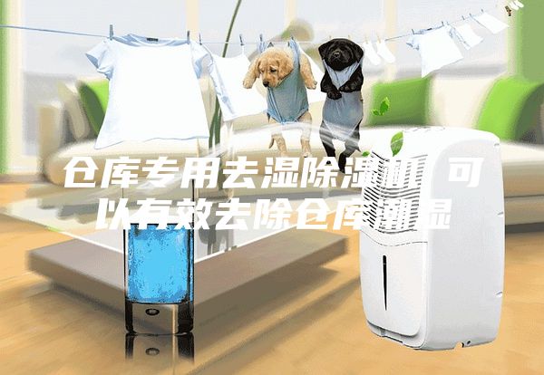 倉庫專(zhuān)用去濕除濕機 可以有效去除倉庫潮濕
