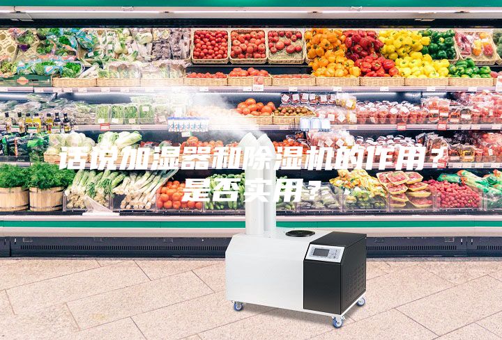 話(huà)說(shuō)加濕器和除濕機的作用？是否實(shí)用？
