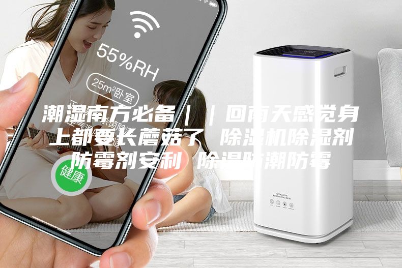 潮濕南方必備｜｜回南天感覺(jué)身上都要長(cháng)蘑菇了 除濕機除濕劑防霉劑安利 除濕防潮防霉