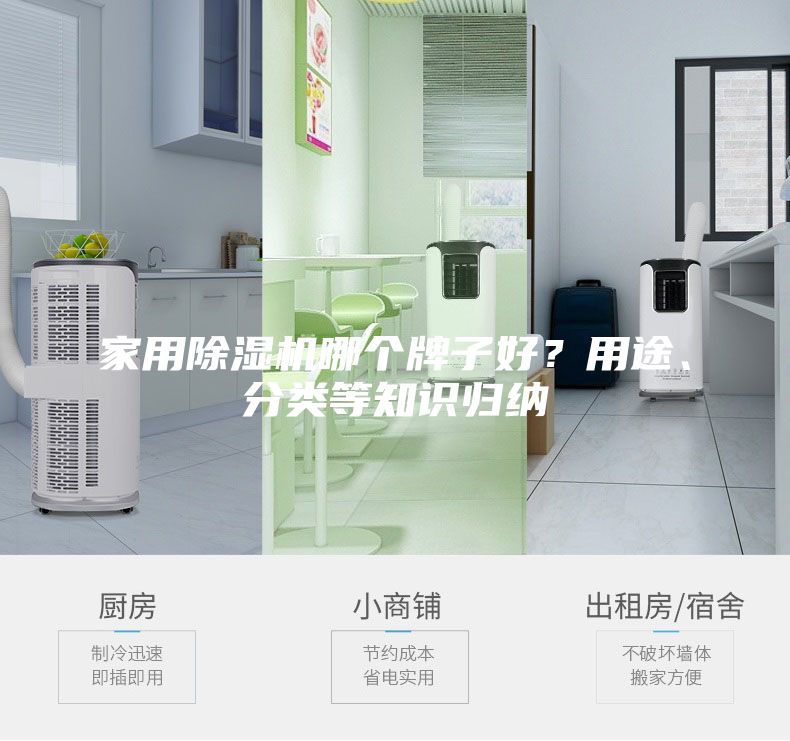 家用除濕機哪個(gè)牌子好？用途、分類(lèi)等知識歸納