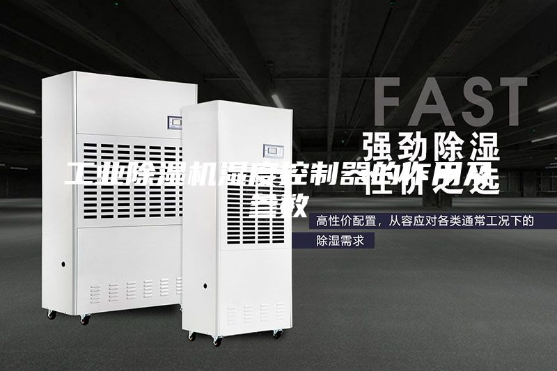 工業(yè)除濕機濕度控制器的作用及參數