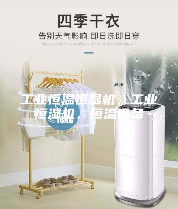 工業(yè)恒溫恒濕機，工業(yè)恒濕機，恒溫設備