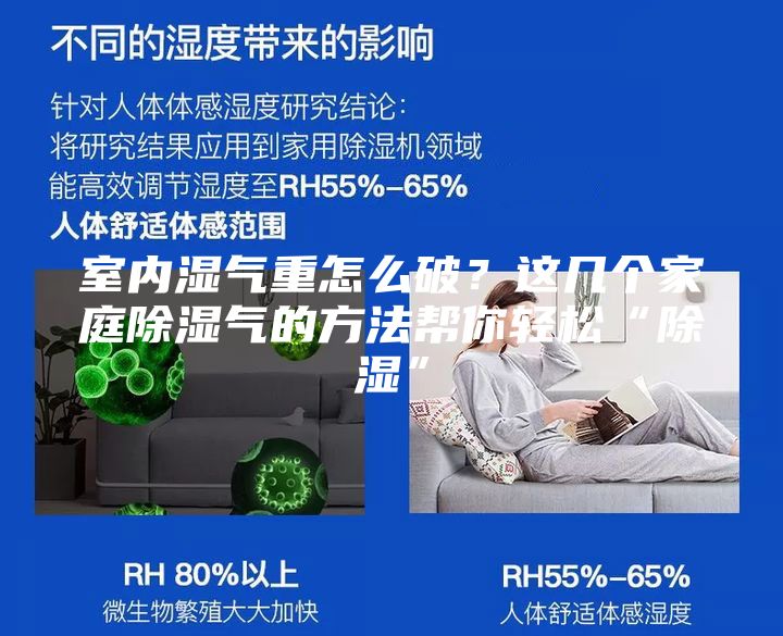 室內濕氣重怎么破？這幾個(gè)家庭除濕氣的方法幫你輕松“除濕”