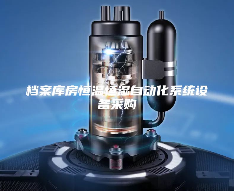 檔案庫房恒溫恒濕自動(dòng)化系統設備采購