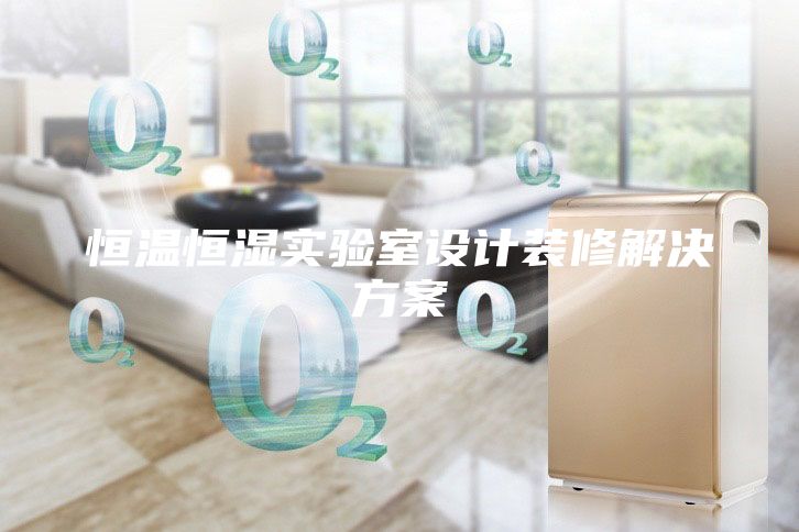 恒溫恒濕實(shí)驗室設計裝修解決方案