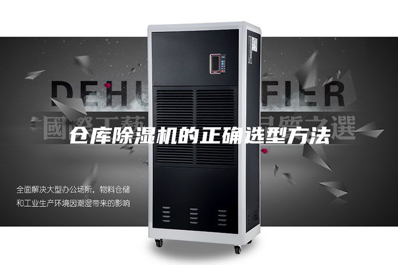倉庫除濕機的正確選型方法