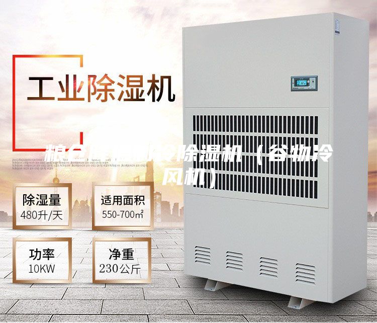 糧倉降溫制冷除濕機（谷物冷風(fēng)機）