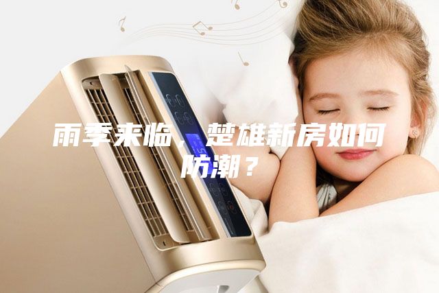 雨季來(lái)臨，楚雄新房如何防潮？