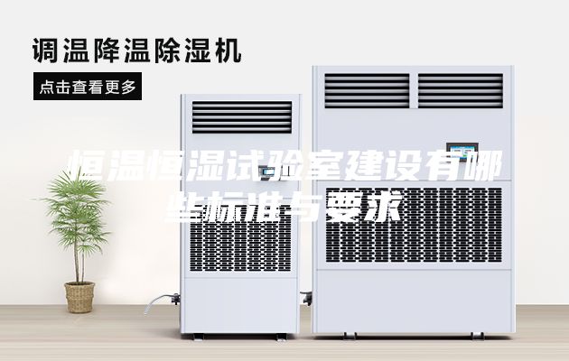 恒溫恒濕試驗室建設有哪些標準與要求