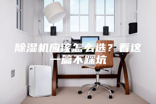 除濕機應該怎么選？看這一篇不踩坑