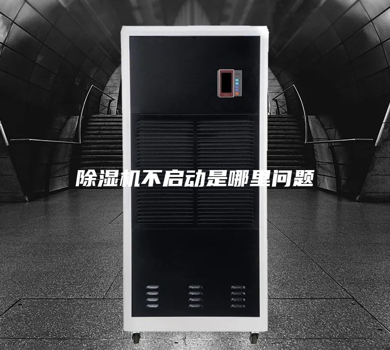 除濕機不啟動(dòng)是哪里問(wèn)題