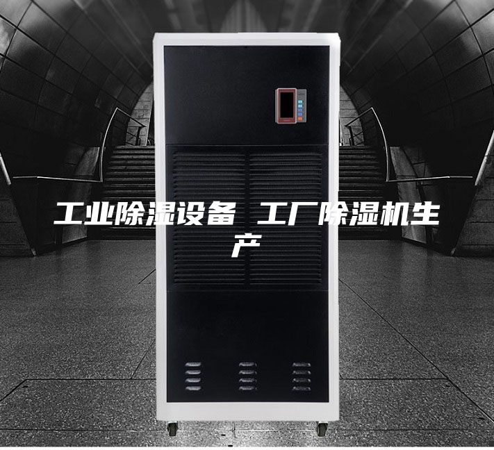 工業(yè)除濕設備 工廠(chǎng)除濕機生產(chǎn)