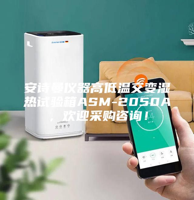 安詩(shī)曼儀器高低溫交變濕熱試驗箱ASM-2050A，歡迎采購咨詢(xún)！