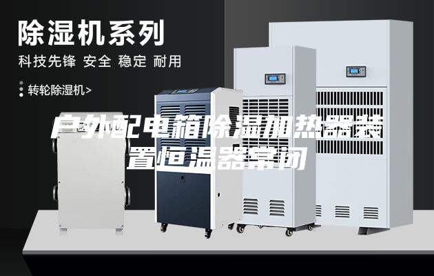 戶(hù)外配電箱除濕加熱器裝置恒溫器常閉
