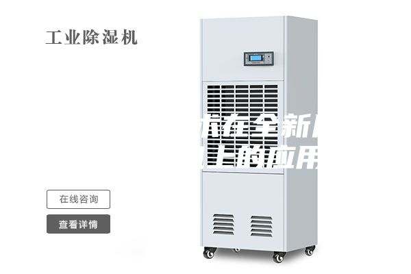 熱氣旁通技術(shù)在全新風(fēng)調溫除濕機上的應用