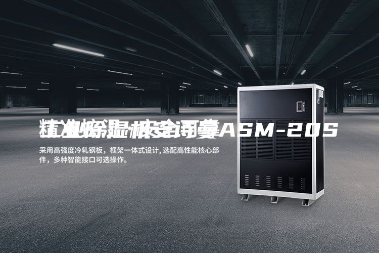 工業(yè)除濕機安詩(shī)曼ASM-20S