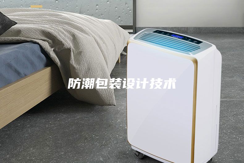 防潮包裝設計技術(shù)