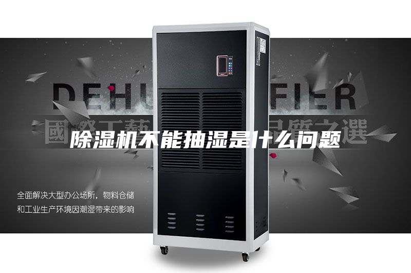 除濕機不能抽濕是什么問(wèn)題