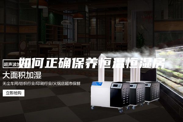 如何正確保養恒溫恒濕房