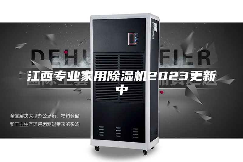江西專(zhuān)業(yè)家用除濕機2023更新中