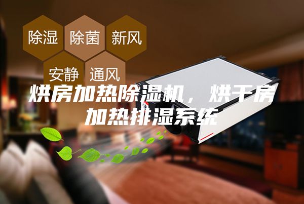 烘房加熱除濕機，烘干房加熱排濕系統