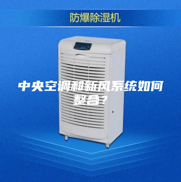 中央空調和新風(fēng)系統如何整合？