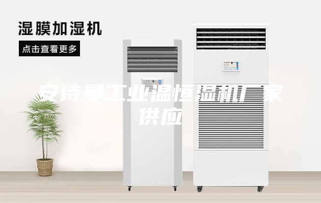 安詩(shī)曼工業(yè)溫恒濕機廠(chǎng)家供應