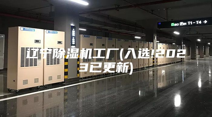 遼寧除濕機工廠(chǎng)(入選!2023已更新)