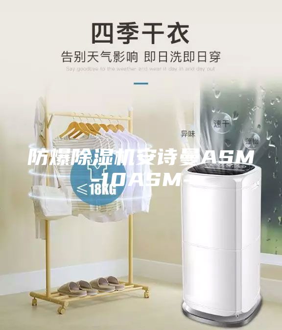 防爆除濕機安詩(shī)曼ASM-10ASM-