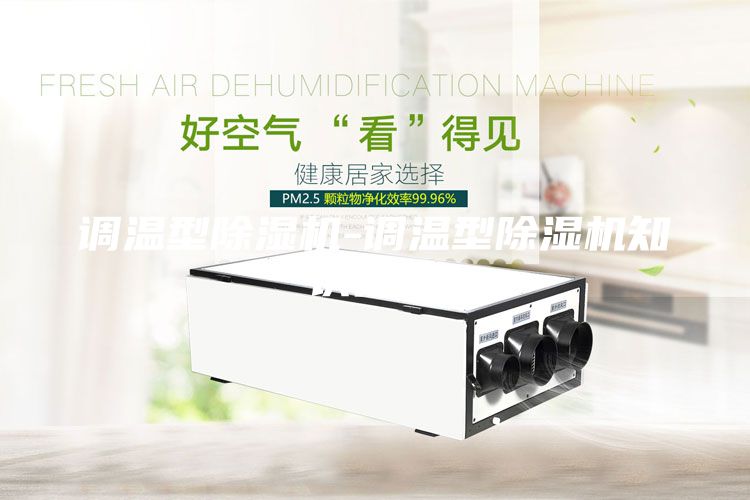 調溫型除濕機-調溫型除濕機知識簡(jiǎn)介