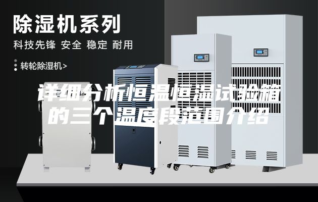 詳細分析恒溫恒濕試驗箱的三個(gè)溫度段范圍介紹