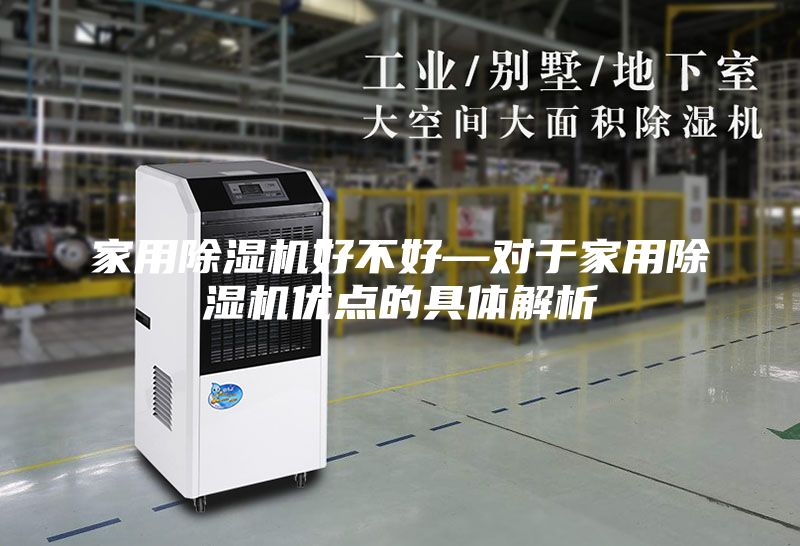家用除濕機好不好—對于家用除濕機優(yōu)點(diǎn)的具體解析