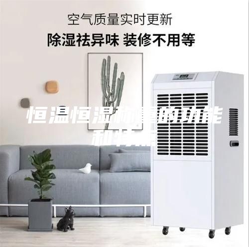 恒溫恒濕稱(chēng)重的功能和特點(diǎn)