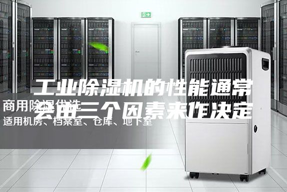 工業(yè)除濕機的性能通常會(huì )由三個(gè)因素來(lái)作決定