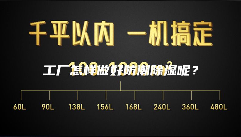 工廠(chǎng)怎樣做好防潮除濕呢？