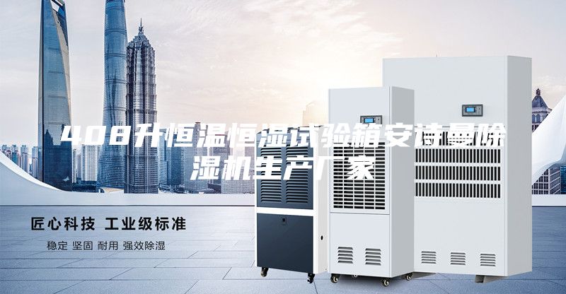408升恒溫恒濕試驗箱安詩(shī)曼除濕機生產(chǎn)廠(chǎng)家