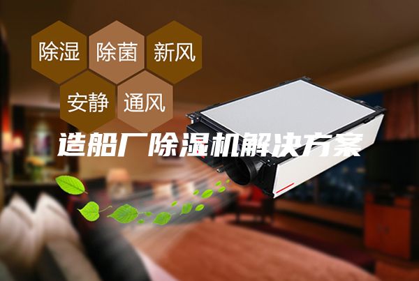 造船廠(chǎng)除濕機解決方案