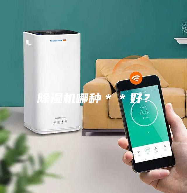 除濕機哪種＊＊好？